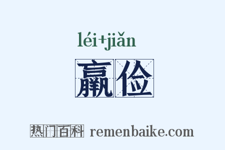 羸俭是什么意思的图片
